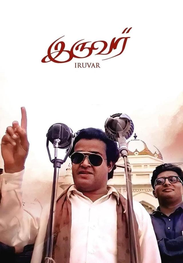 Iruvar