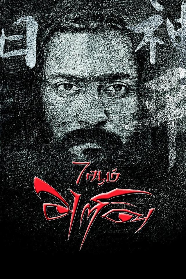 7Aum Arivu