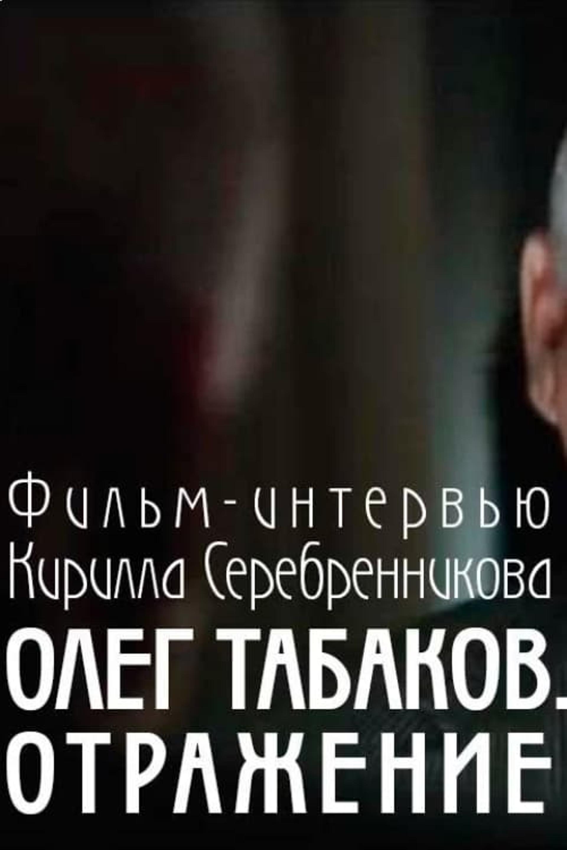 Tabakov. A Reflexion