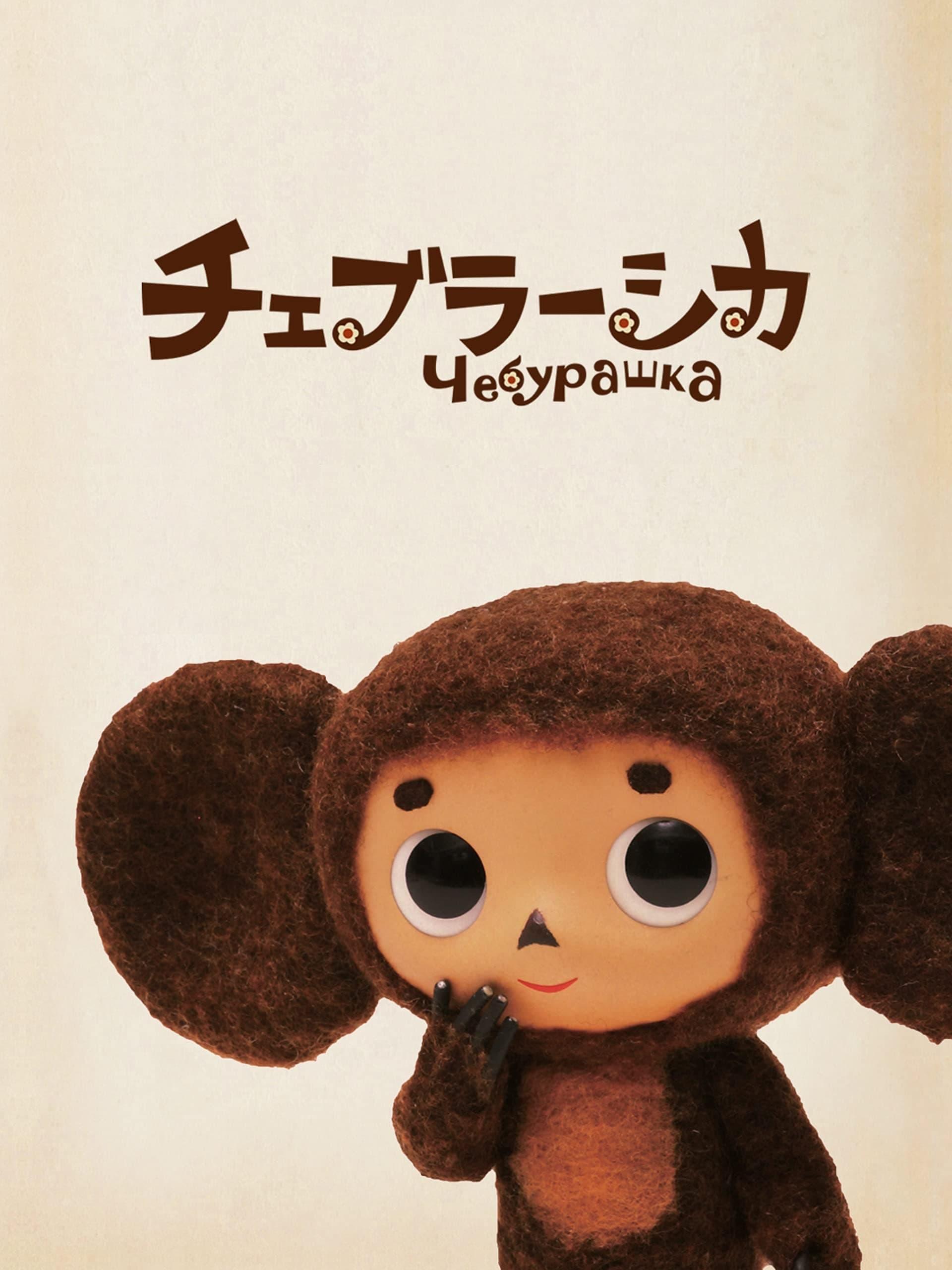 Cheburashka