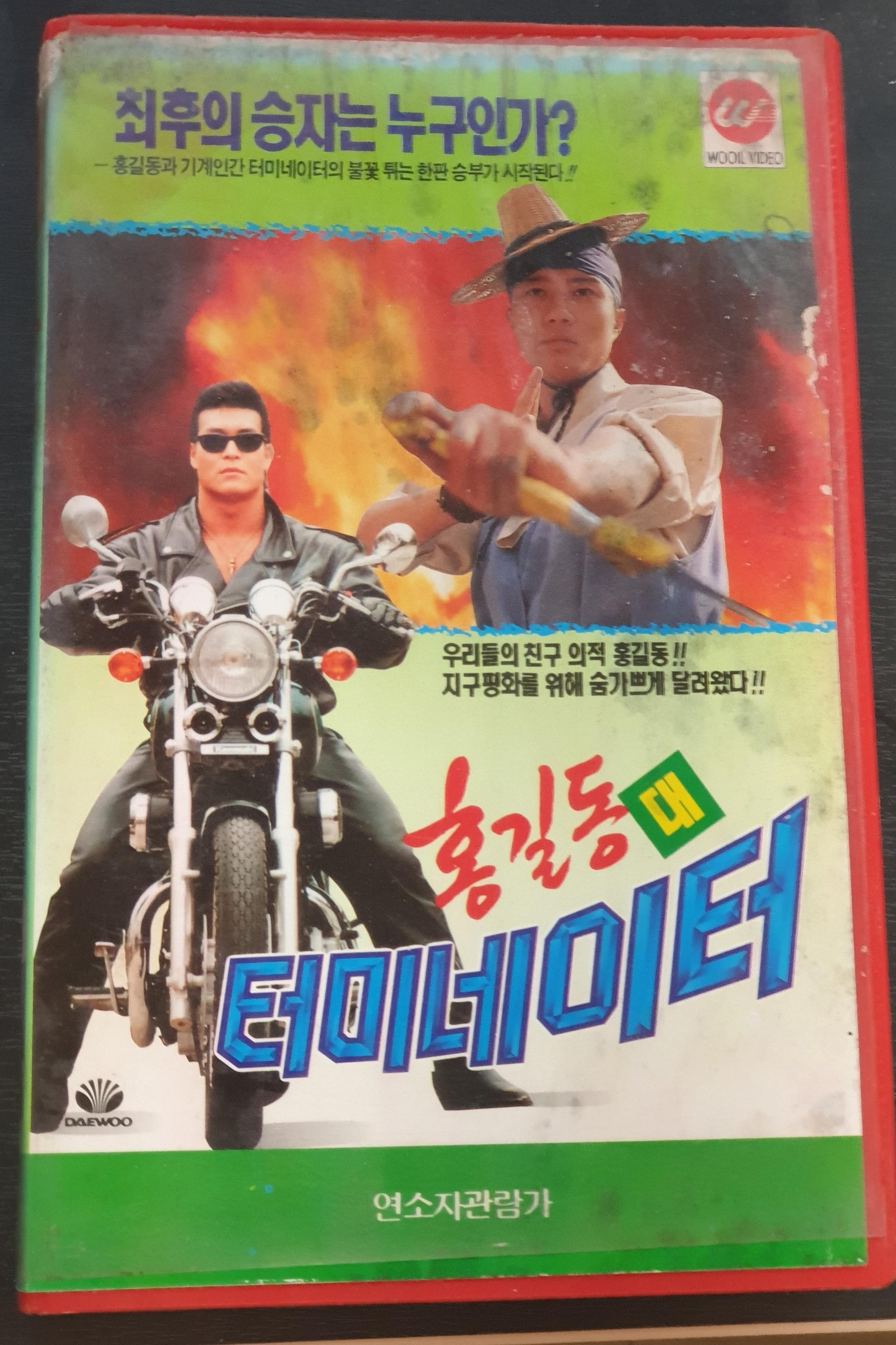 Hong Gil-Dong Vs Terminator