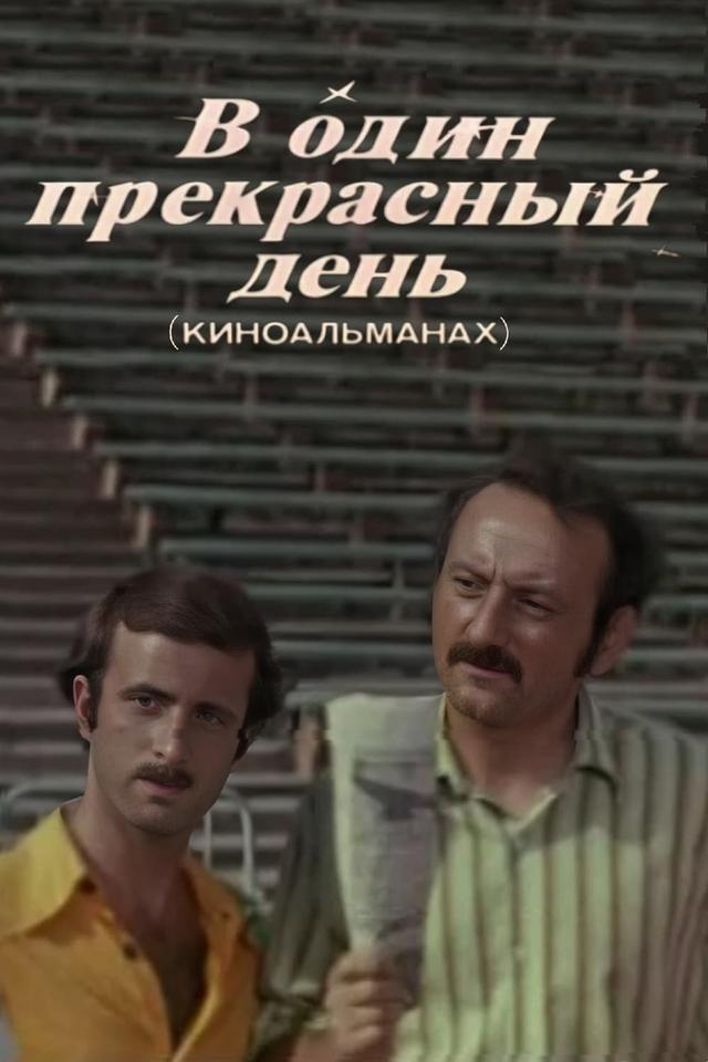 В один прекрасный день (Киноальманах)