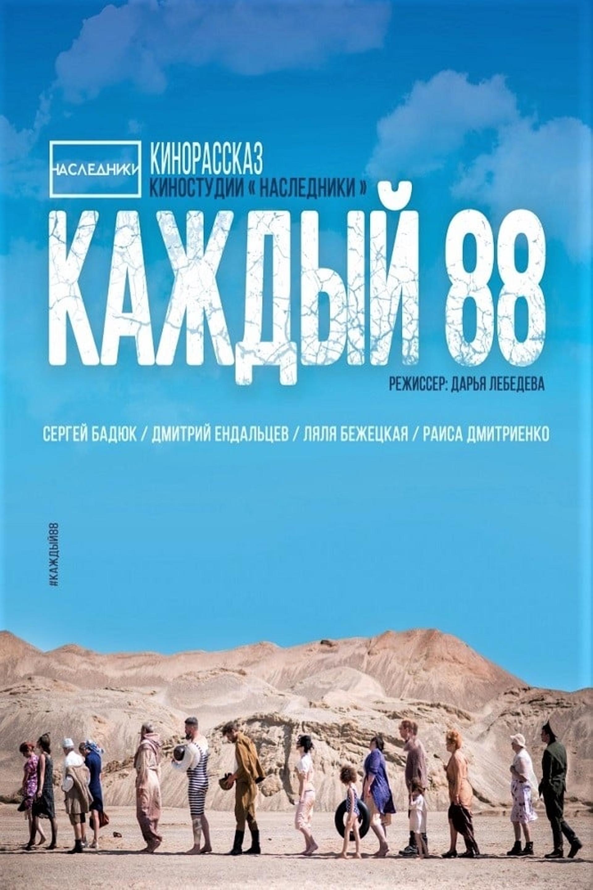 Каждый 88