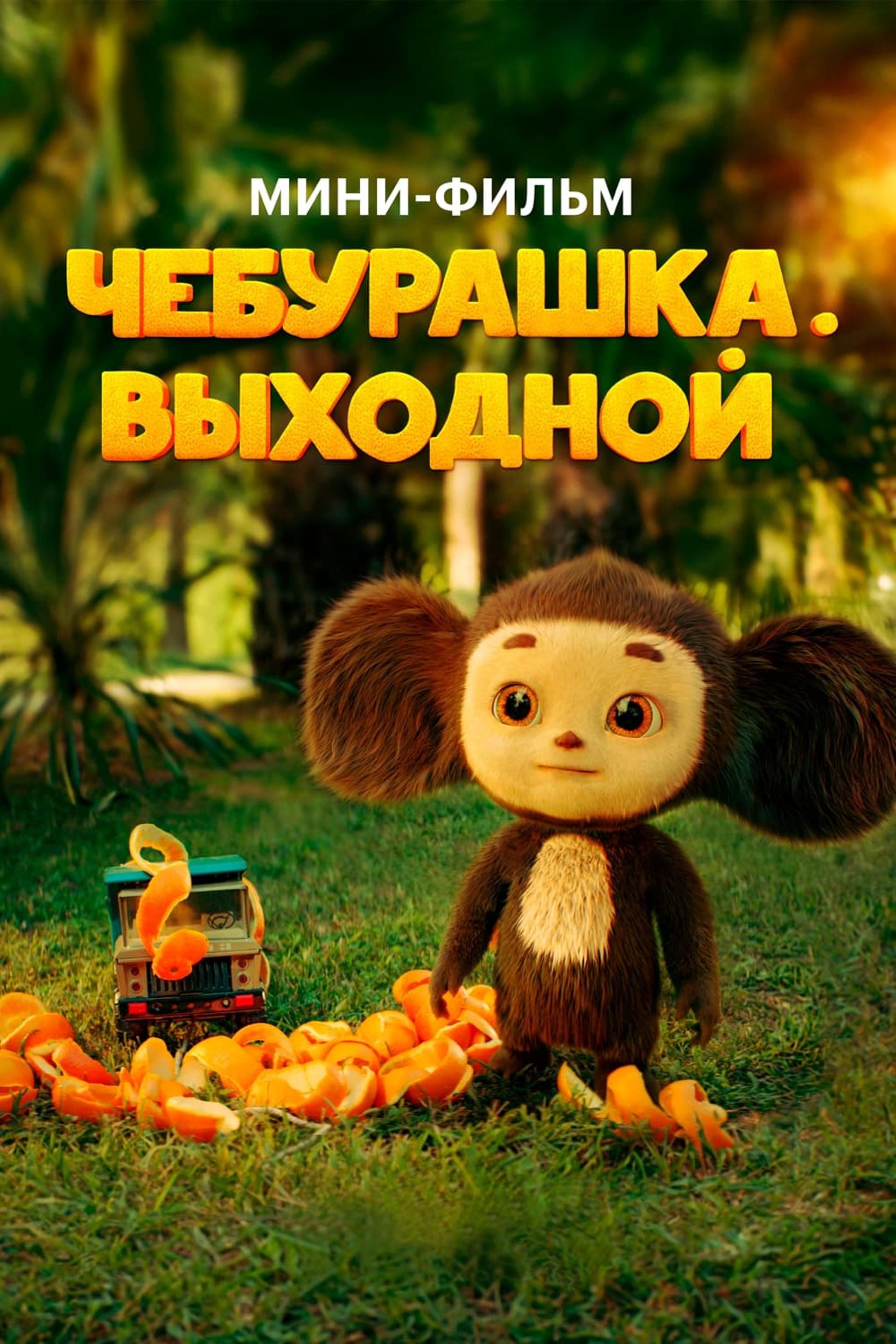 Cheburashka's Day Off