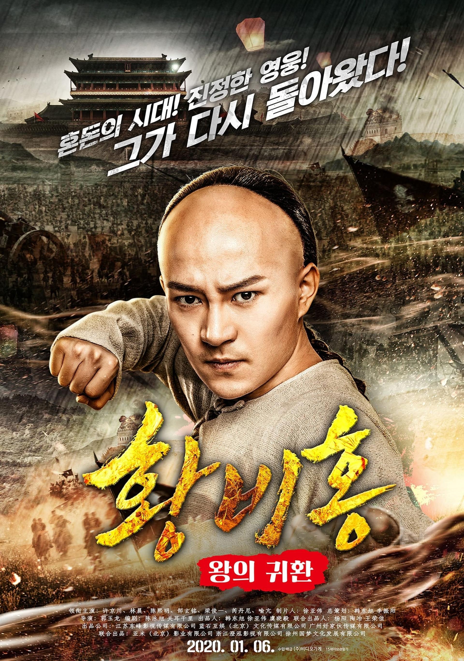 Wong Fei-Hung : Return of The King