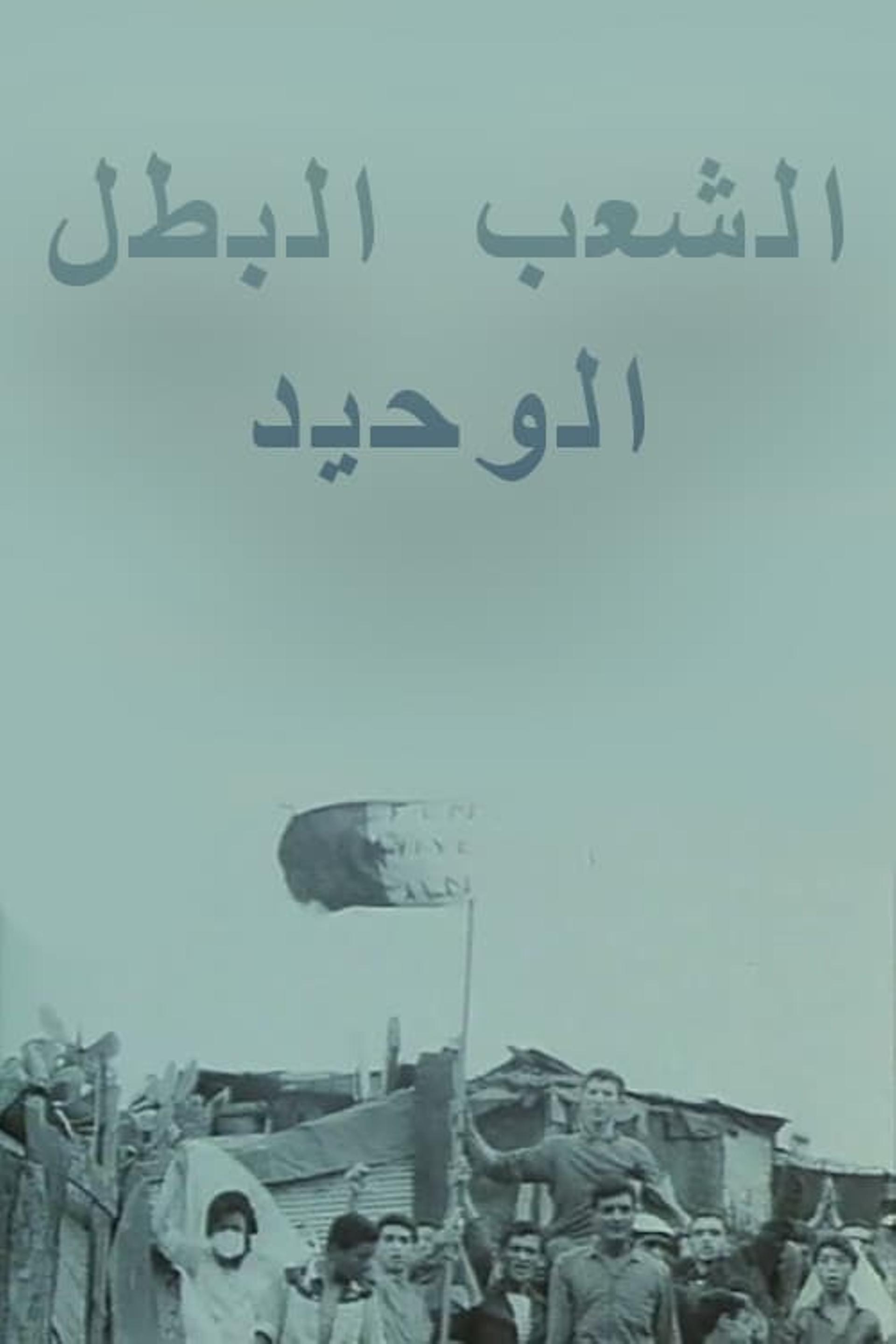 الشعب البطل الوحيد