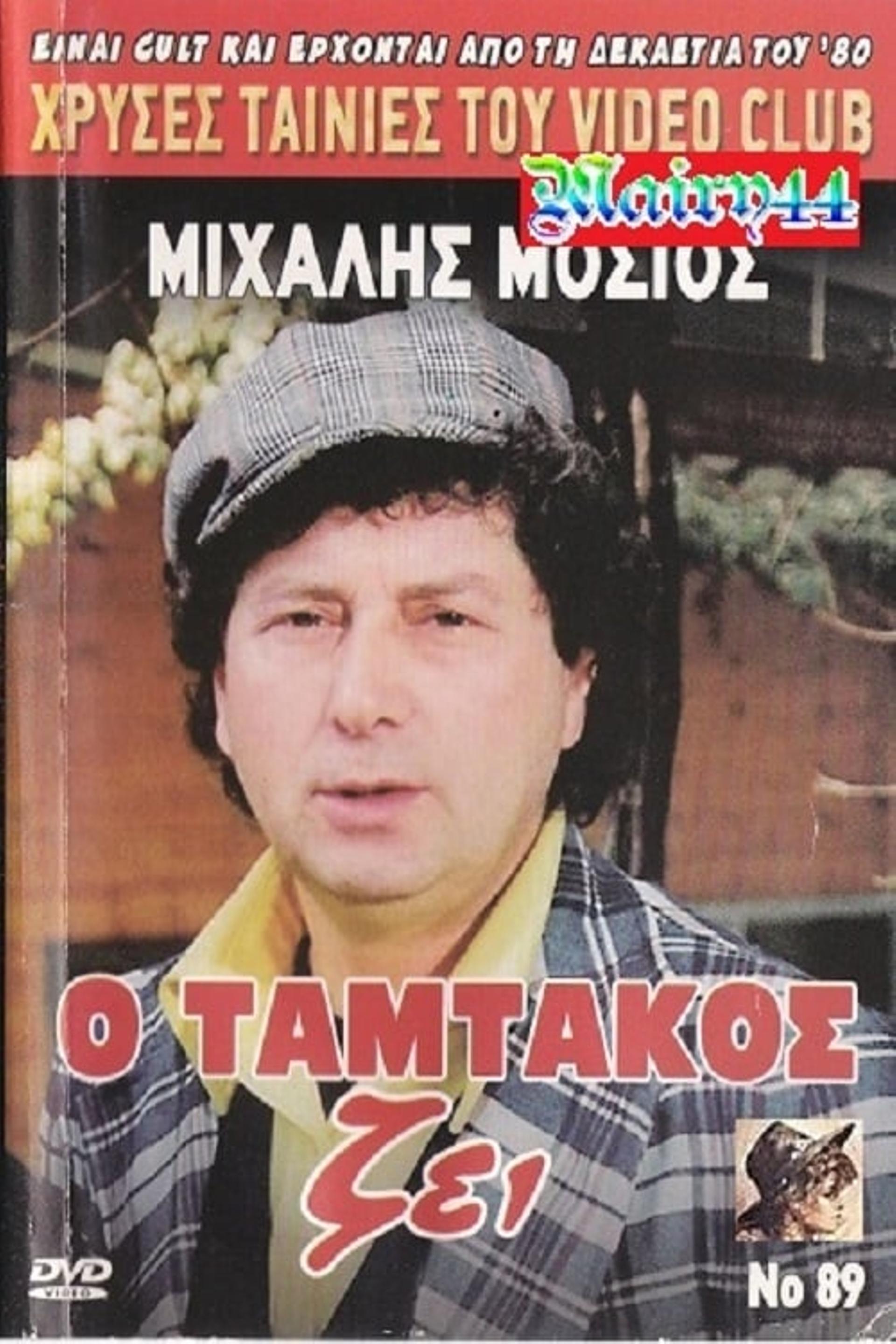 O Tamtakos Zei!