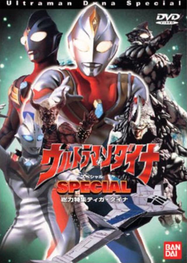 ウルトラマンダイナ SPECIAL