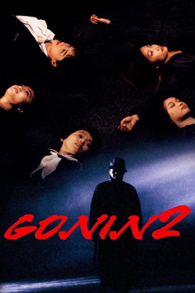 Gonin 2